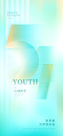 54青年节海报