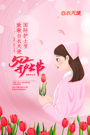 护士节