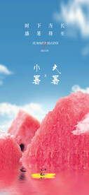 小暑大暑节气海报