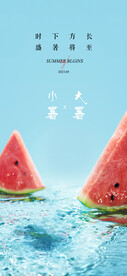 小暑大暑节气海报