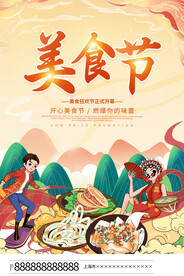 美食节海报