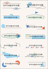 创意个性标题