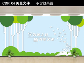 校园文化墙
