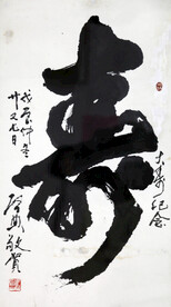 乍启典书法 寿