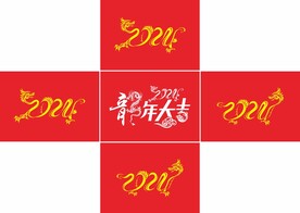 2024年 甲辰龙年 龙年大吉