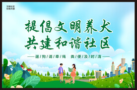 文明养犬