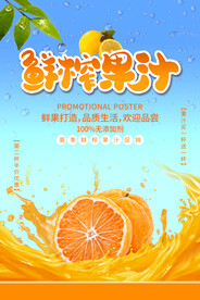 鲜榨果汁促销海报