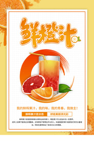 橙汁鲜榨果汁饮料饮品海报