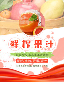 鲜榨果汁饮品海报