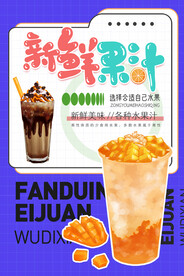 鲜榨果汁饮料饮品海报