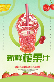 鲜榨果汁饮料饮品海报