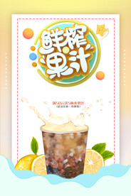 鲜榨果汁饮料饮品海报