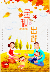 金秋出游