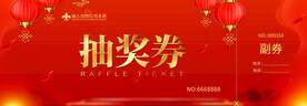 红色抽奖券