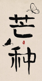 芒种创意毛笔字