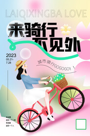 简约卡通骑行海报设计