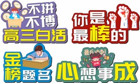 高考手举牌