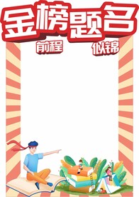 高考拍照框