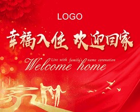 欢迎回家