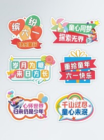 61儿童节异形牌