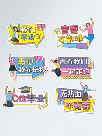 我们毕业了