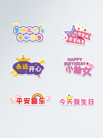 生日快乐
