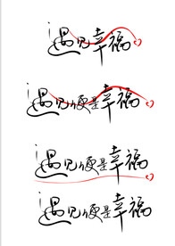 遇见幸福