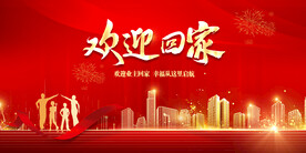 房地产欢迎业主回家红色展示板