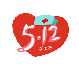 护士节 