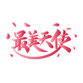 护士节