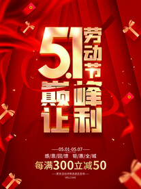 五一促销海报 