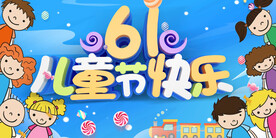 六一儿童节  海报设计    