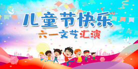 六一儿童节 海报设计