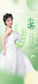 医美美容节气小满海报