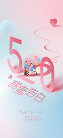 520甜蜜告白