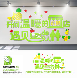 水果店文化墙