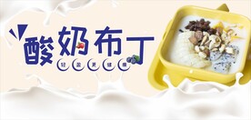酸奶布丁