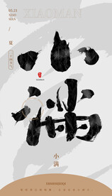 毛笔书法汉字手写中国风小满水墨