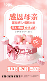 母亲节蛋糕促销海报