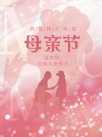 母亲节海报