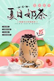 小清新活泼大气夏日奶茶海报