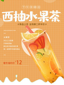 西柚水果茶
