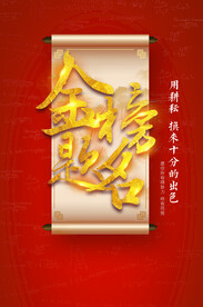 金榜题名 