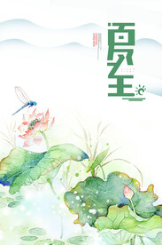 夏至节气海报 中国风荷花  
