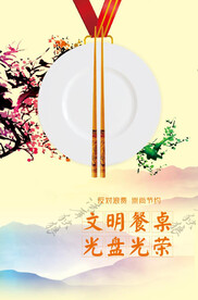 文明餐桌图片