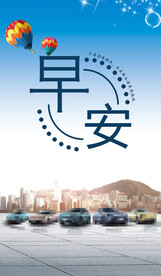 汽车早安图