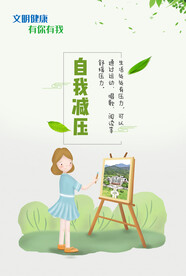 自我减压