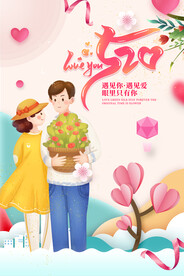 520情人节