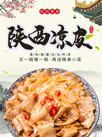 陕西凉皮