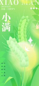 清新弥散小满海报
